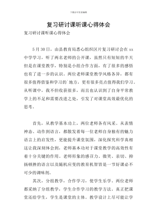 复习研讨课听课心得体会