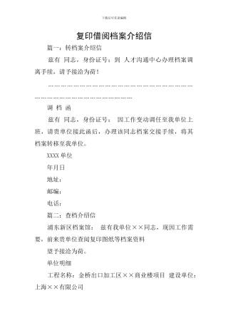 复印借阅档案介绍信