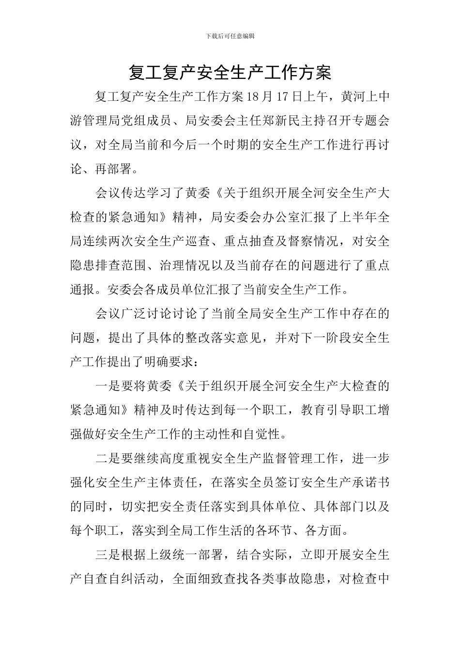 复工复产安全生产工作方案_第1页