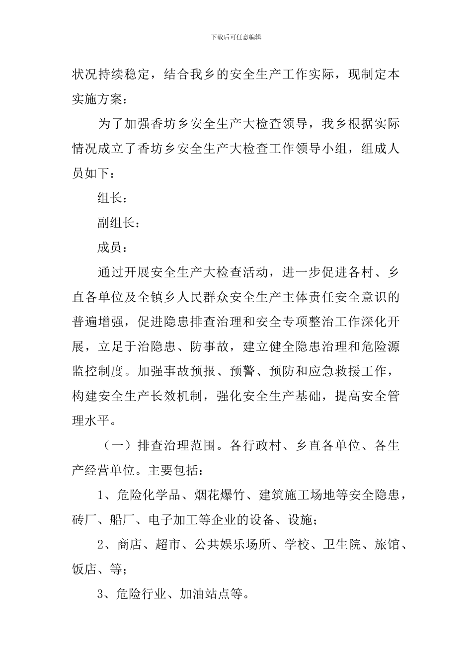 复工复产安全生产工作方案_第3页