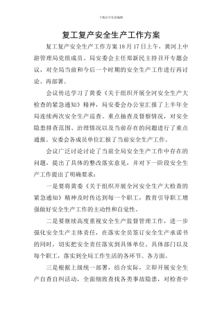 复工复产安全生产工作方案