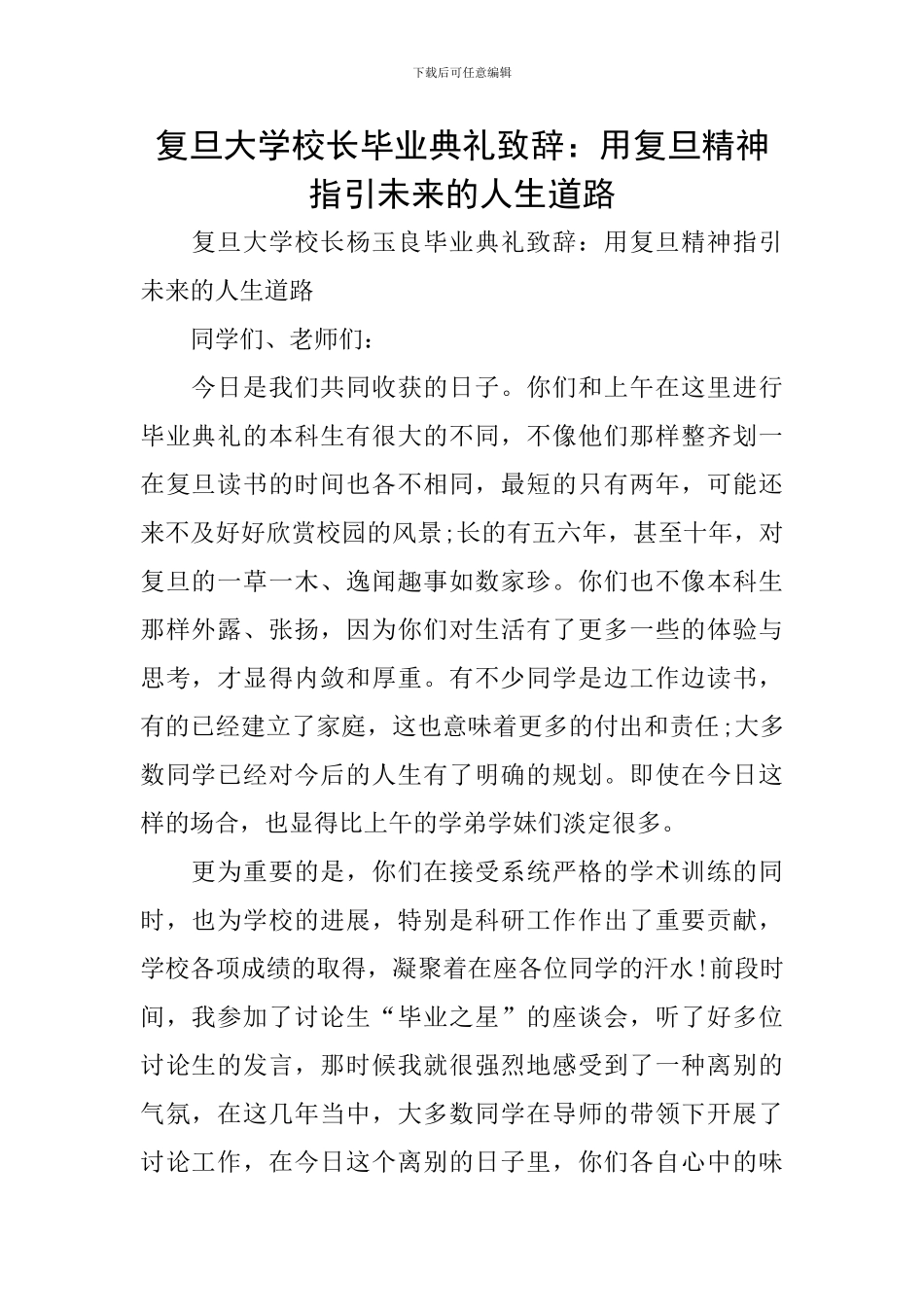 复旦大学校长毕业典礼致辞：用复旦精神指引未来的人生道路_第1页