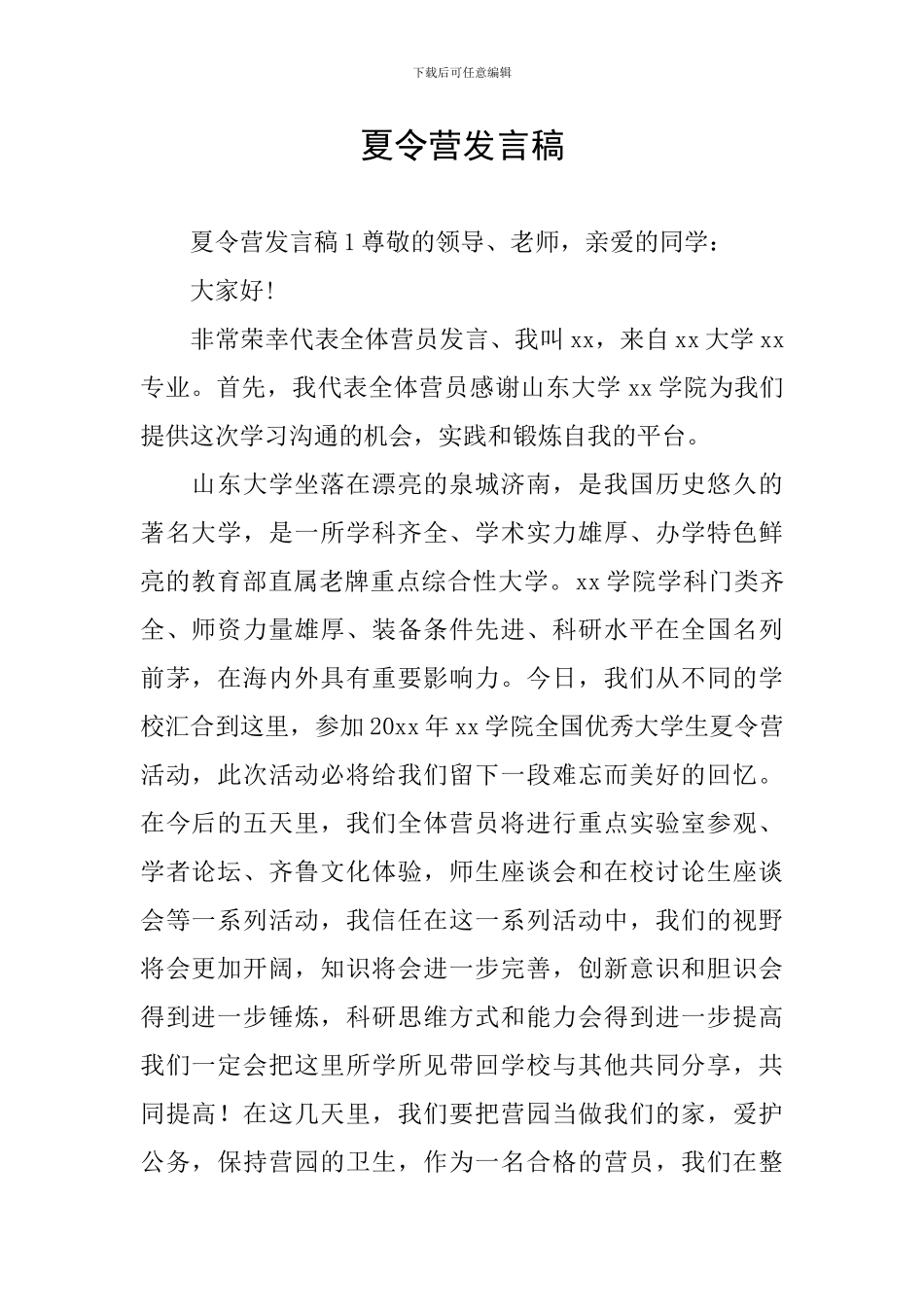 夏令营发言稿_第1页