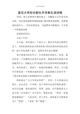 复旦大学校长新生开学典礼演讲稿