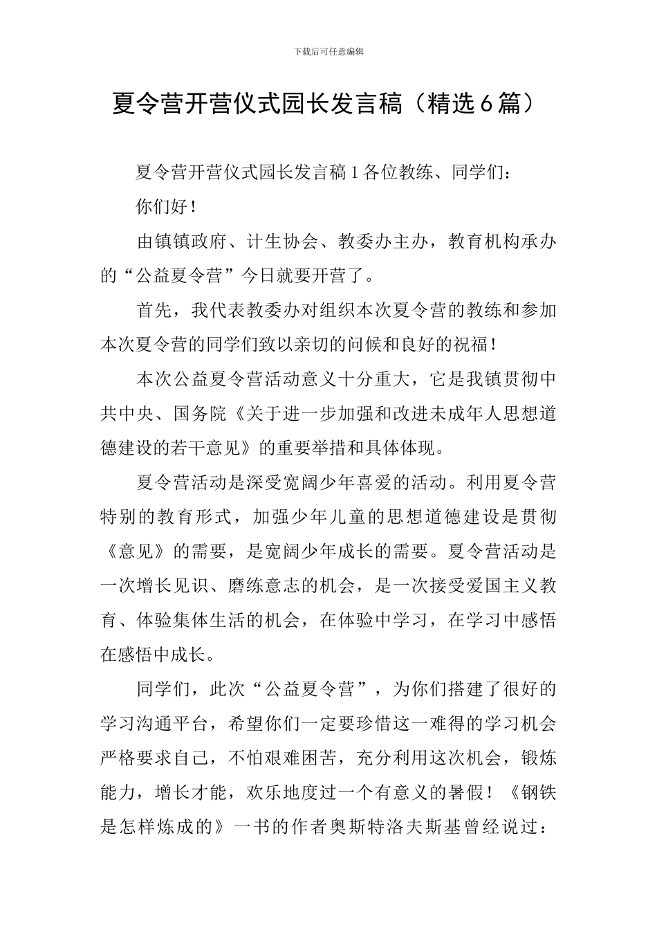 夏令营开营仪式园长发言稿_第1页