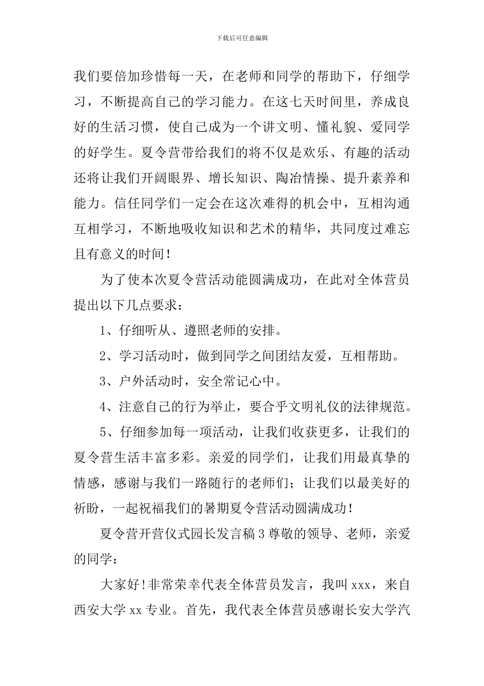 夏令营开营仪式园长发言稿_第3页