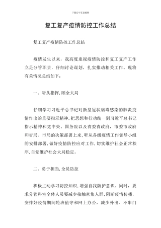 复工复产疫情防控工作总结