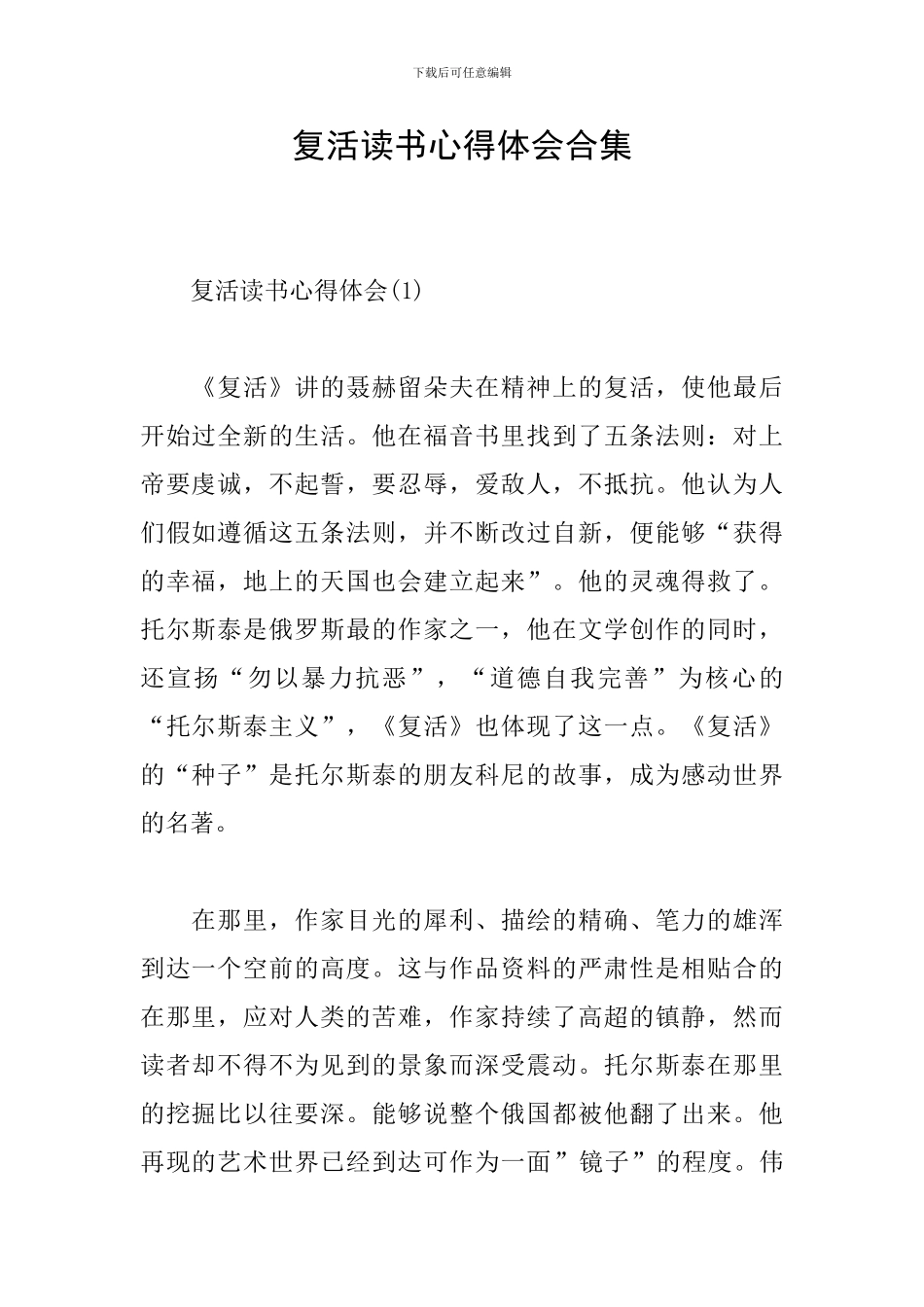 复活读书心得体会合集_第1页
