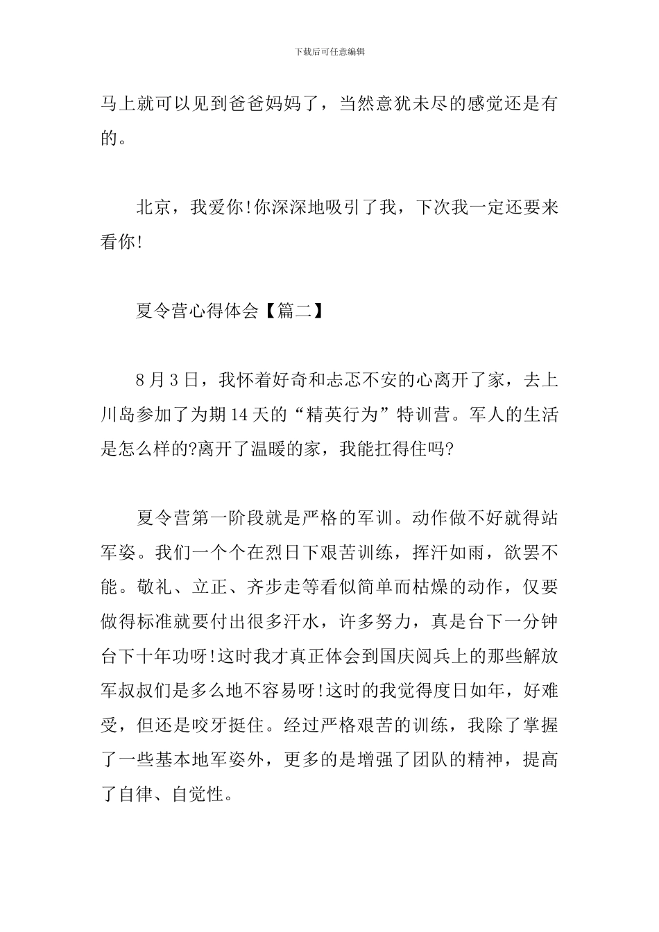 夏令营心得体会范文合辑_第3页