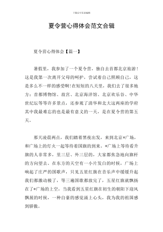 夏令营心得体会范文合辑