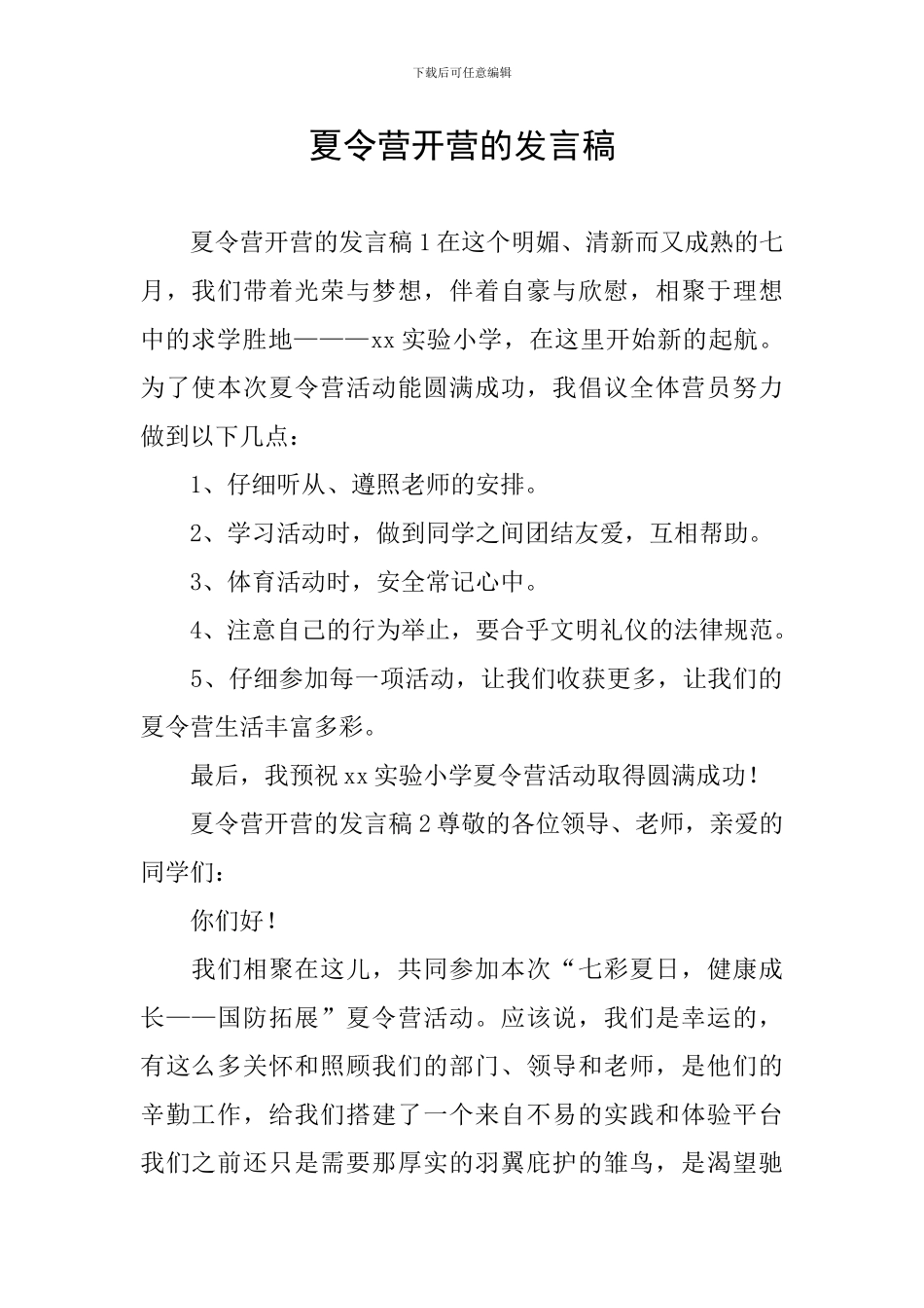 夏令营开营的发言稿_第1页