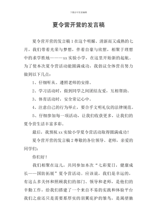 夏令营开营的发言稿