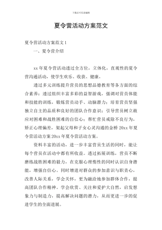 夏令营活动方案范文