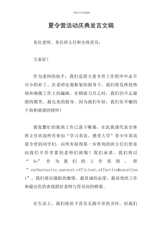 夏令营活动庆典发言文稿