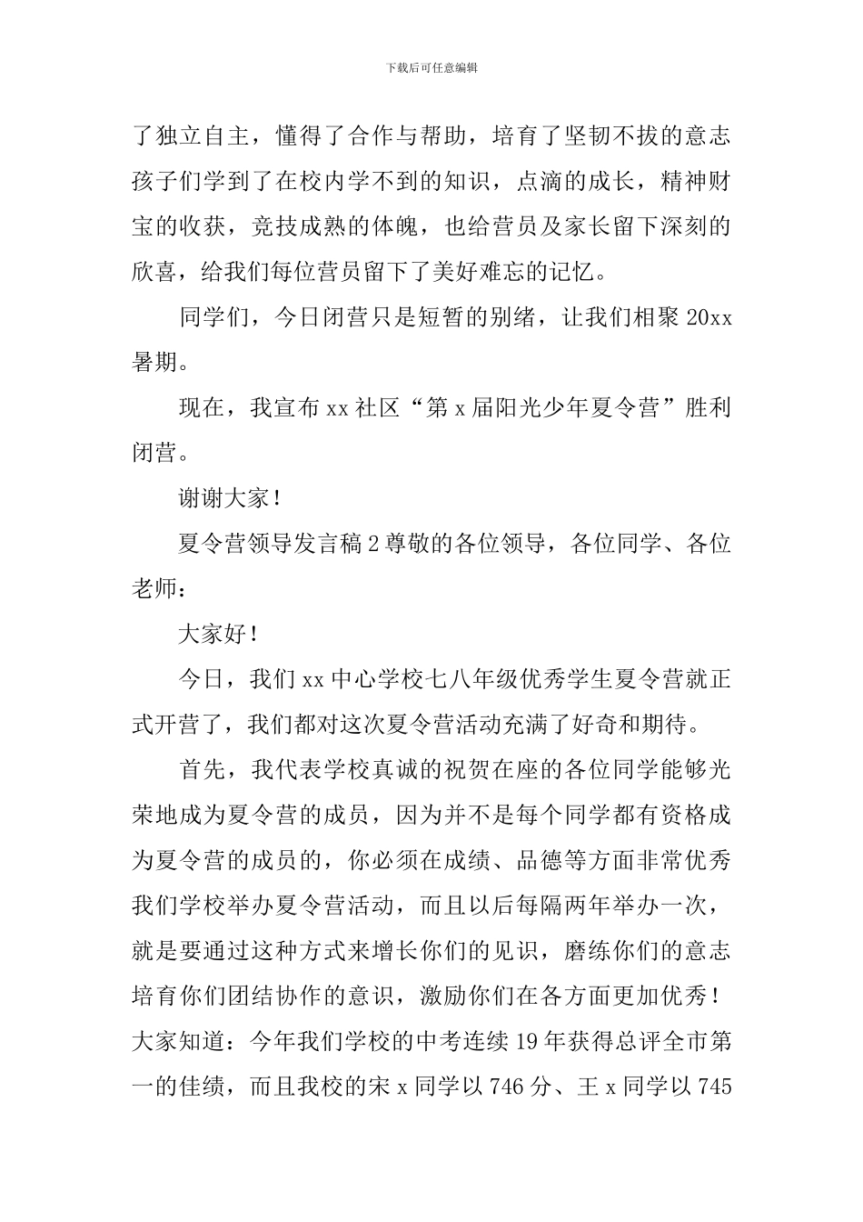夏令营领导发言稿_第2页