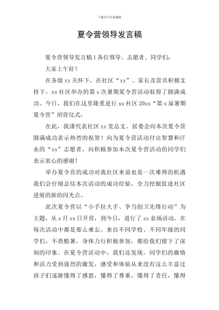 夏令营领导发言稿