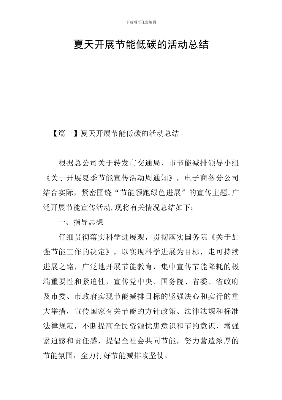 夏天开展节能低碳的活动总结_第1页