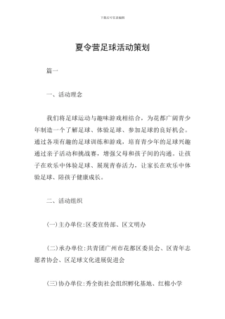 夏令营足球活动策划