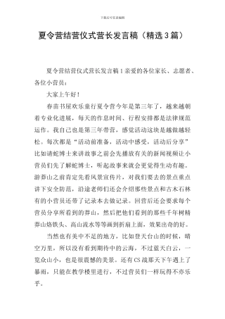 夏令营结营仪式营长发言稿
