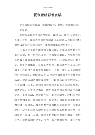 夏令营精彩发言稿