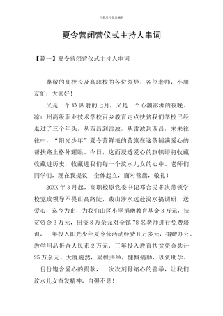 夏令营闭营仪式主持人串词