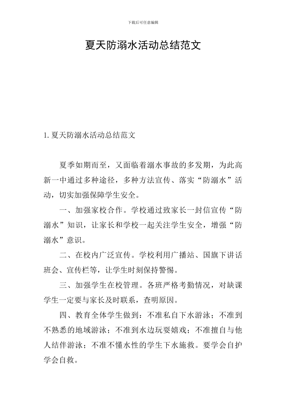 夏天防溺水活动总结范文_第1页