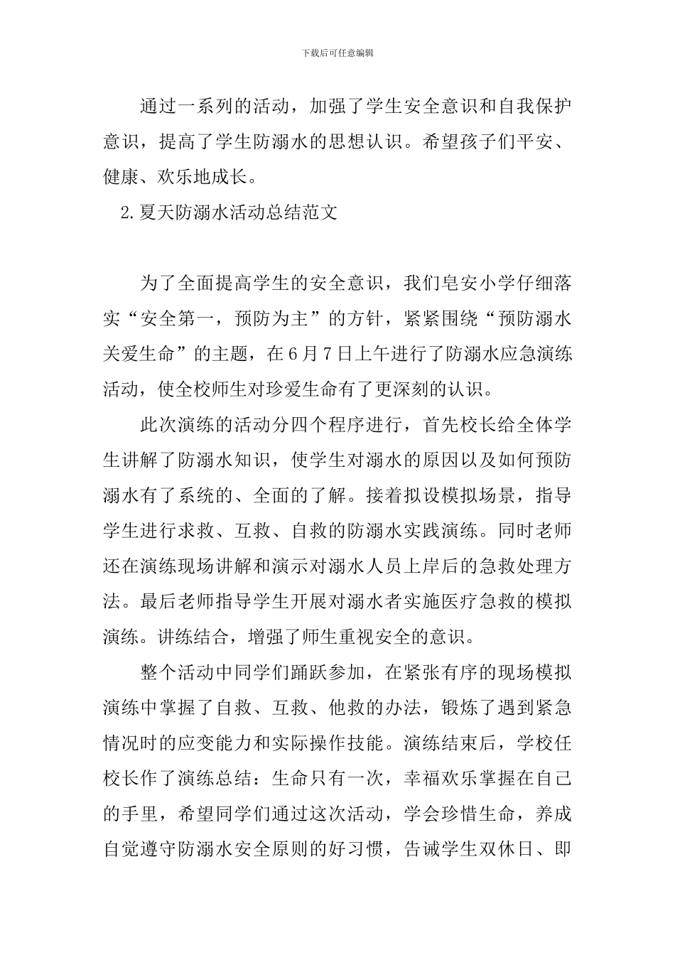 夏天防溺水活动总结范文_第2页