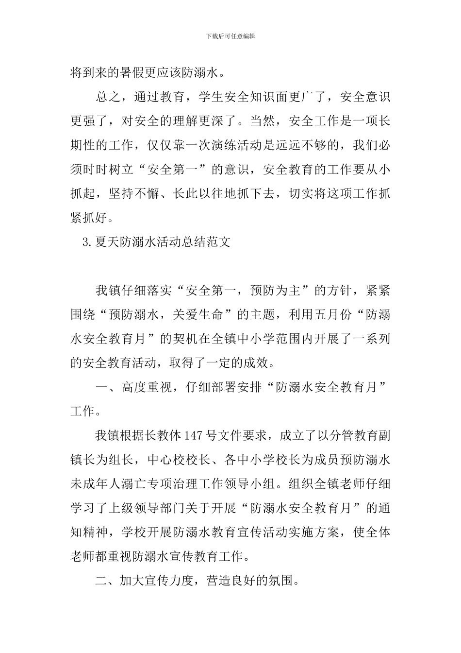 夏天防溺水活动总结范文_第3页