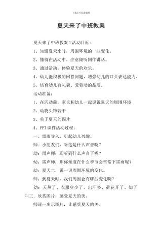 夏天来了中班教案