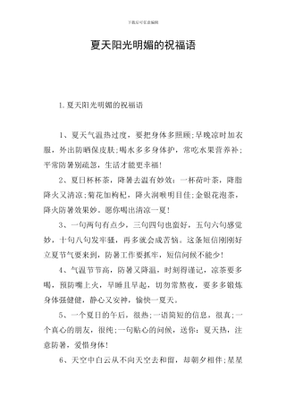 夏天阳光明媚的祝福语