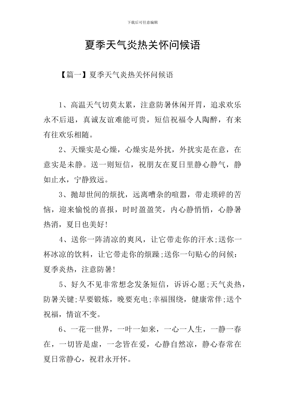 夏季天气炎热关心问候语_第1页