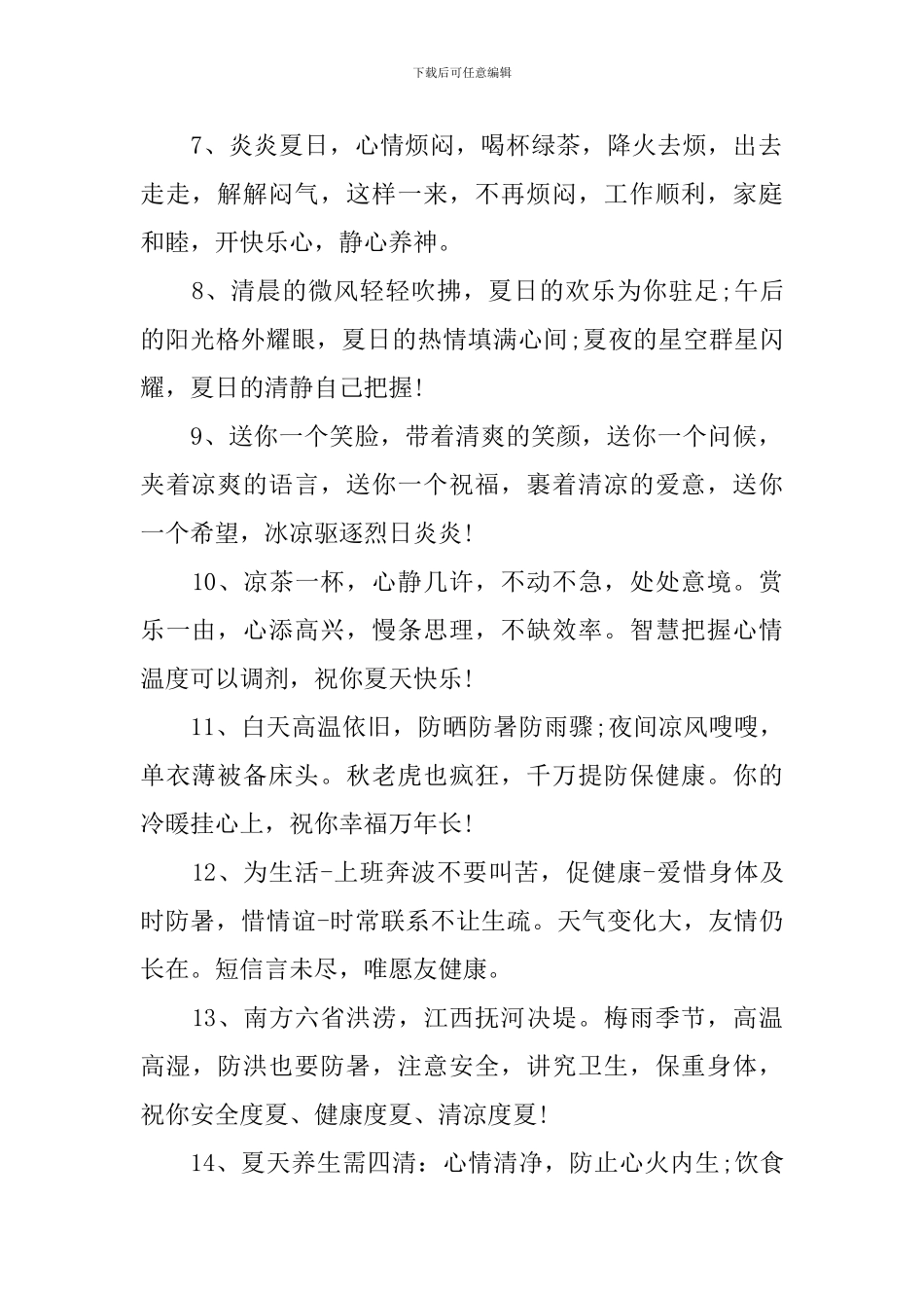 夏季天气炎热关心问候语_第2页