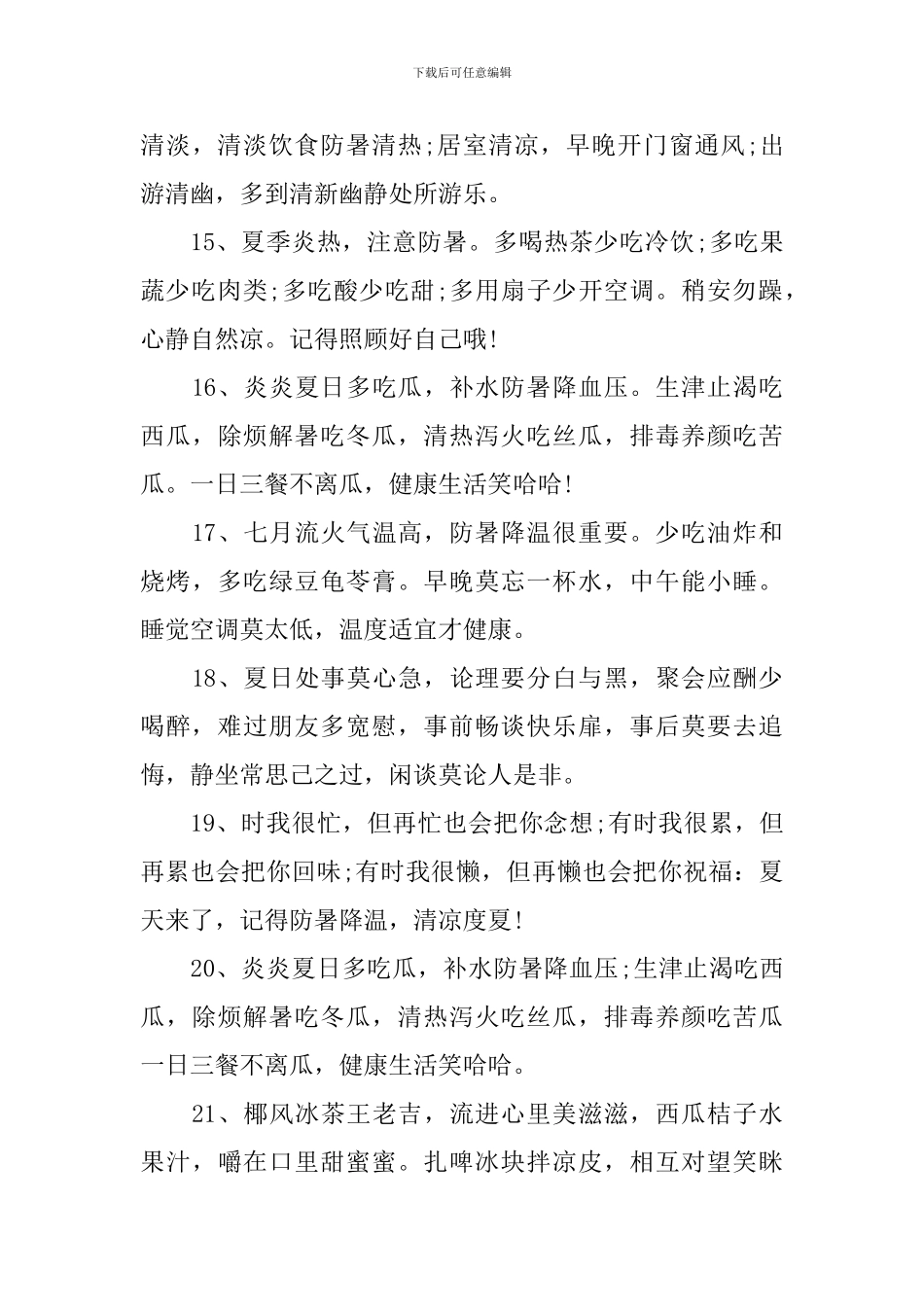 夏季天气炎热关心问候语_第3页