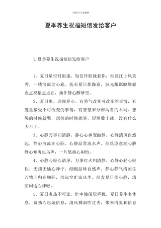 夏季养生祝福短信发给客户