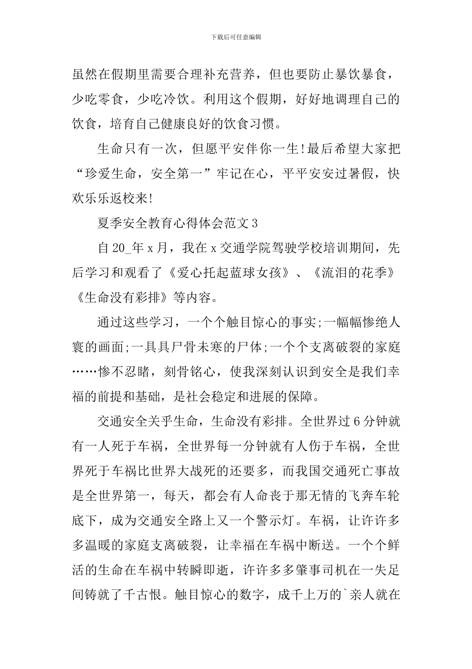 夏季安全教育心得体会_第3页