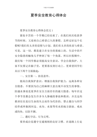夏季安全教育心得体会