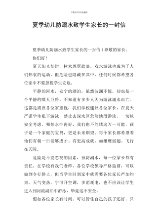 夏季幼儿防溺水致学生家长的一封信