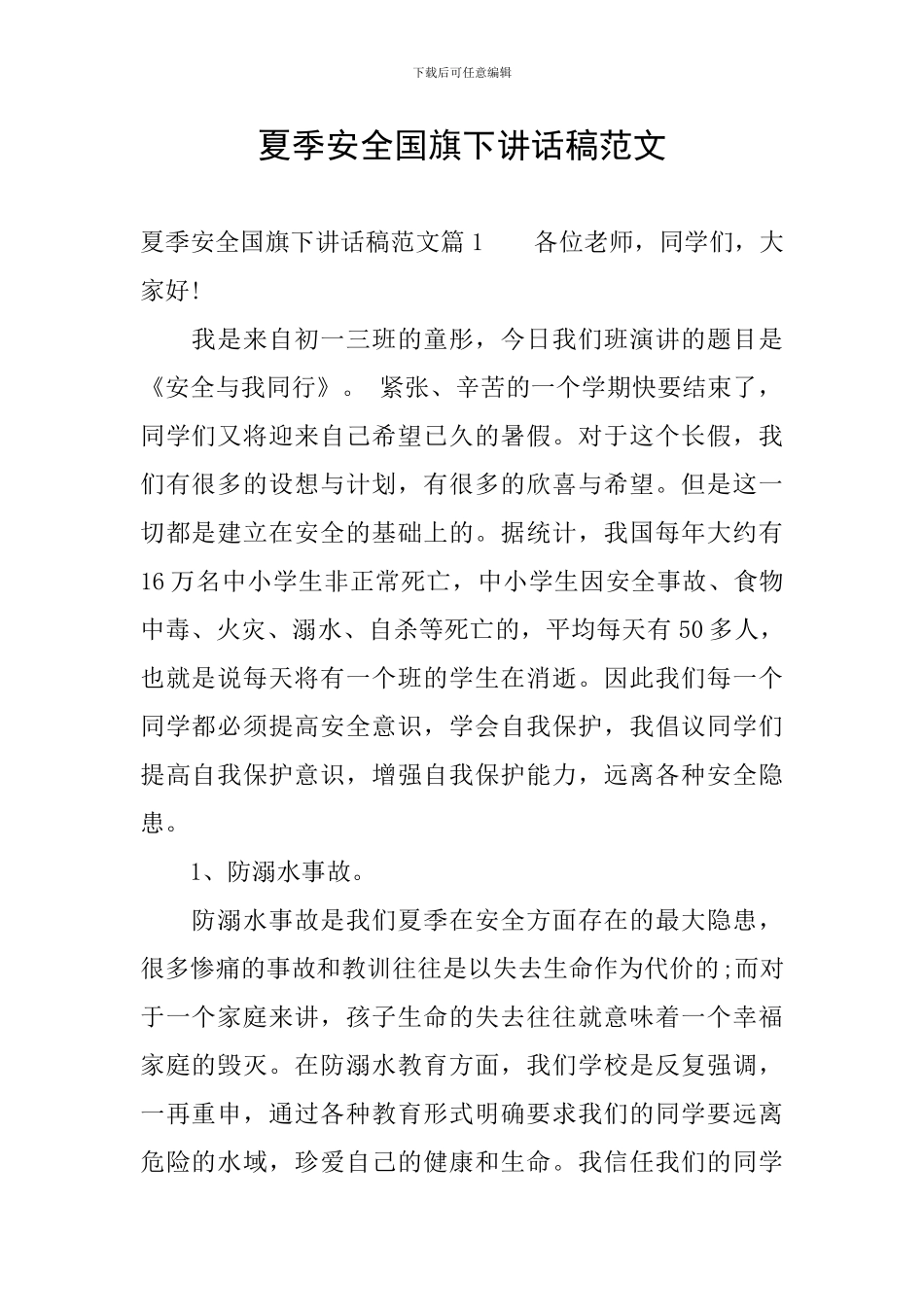 夏季安全国旗下讲话稿范文_第1页
