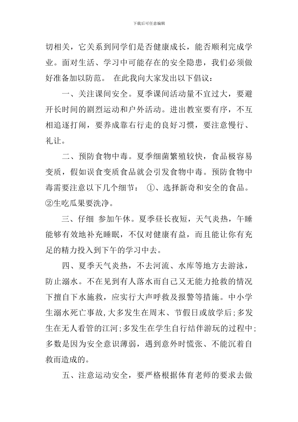 夏季安全国旗下讲话稿范文_第3页