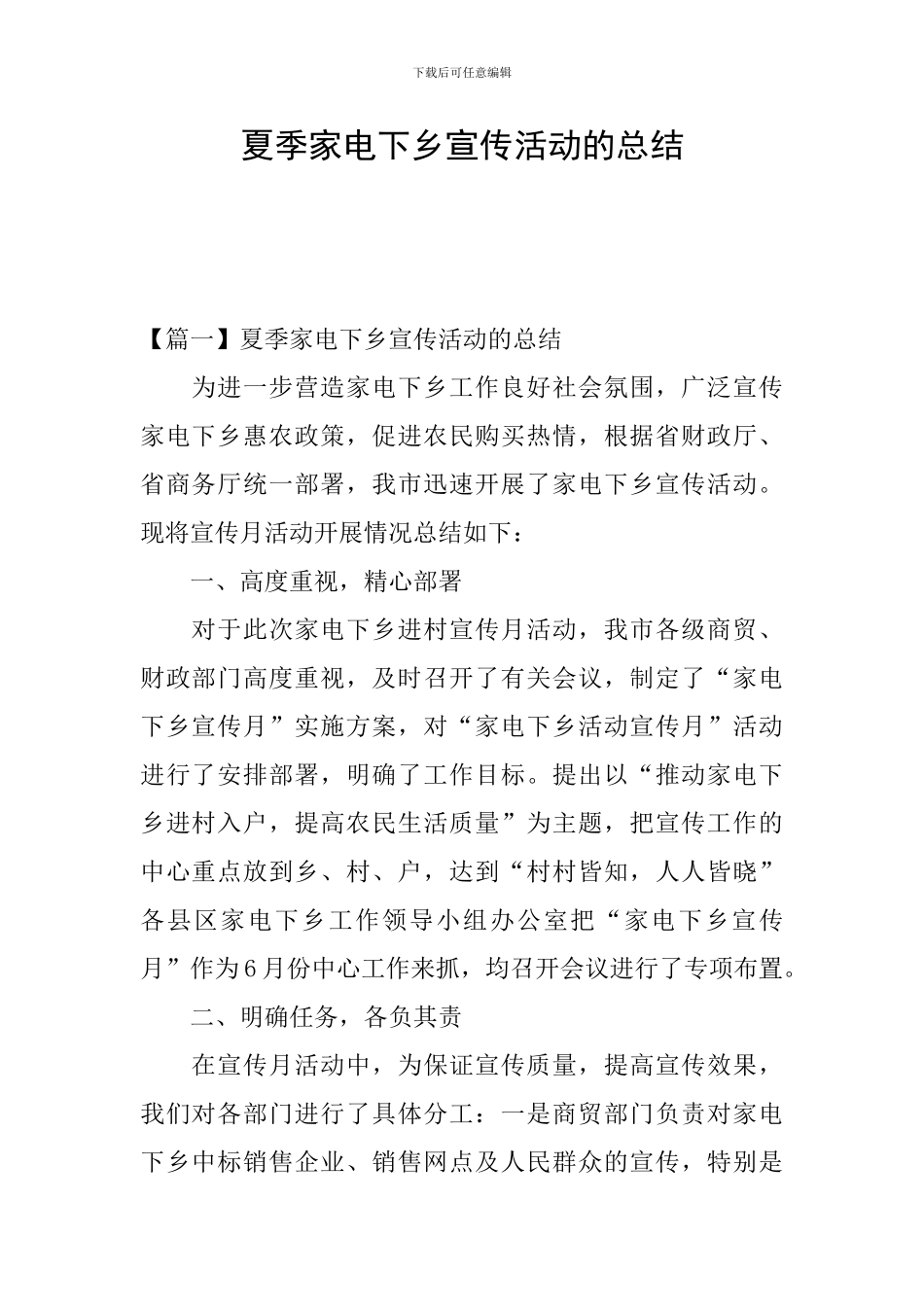 夏季家电下乡宣传活动的总结_第1页