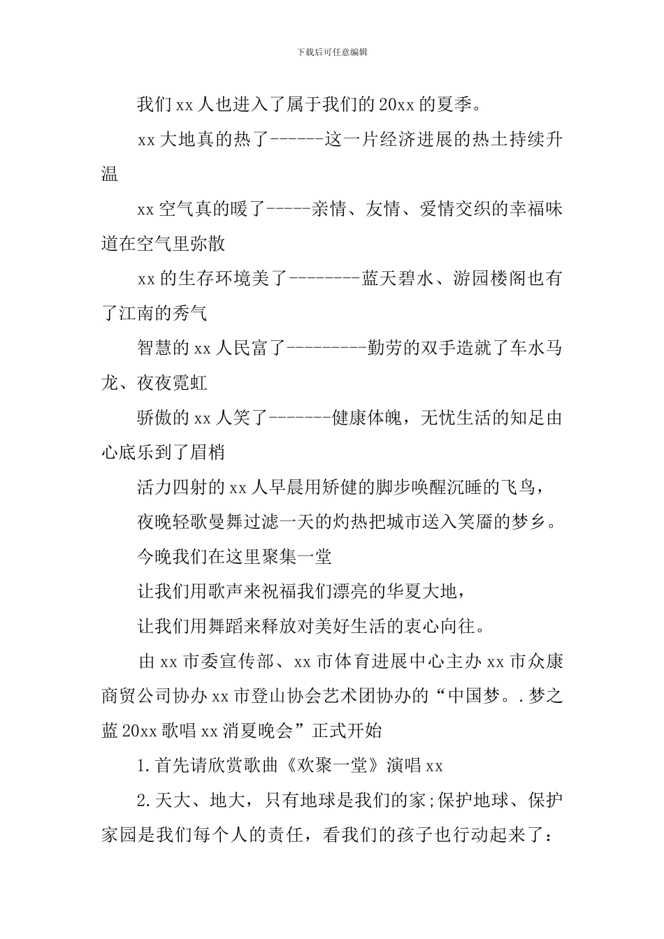 夏季文艺演出主持词怎么写_第2页