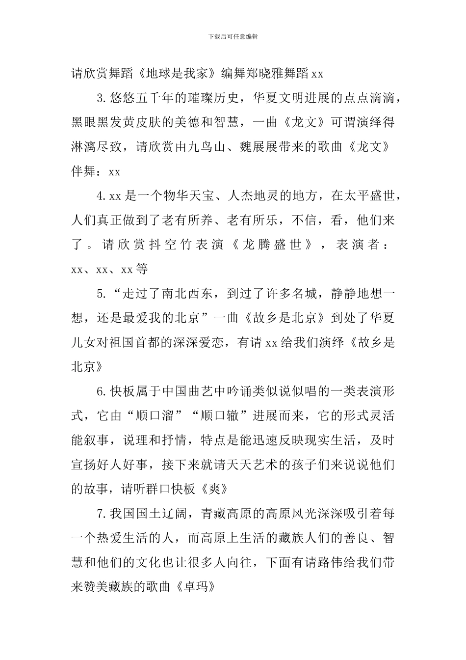 夏季文艺演出主持词怎么写_第3页