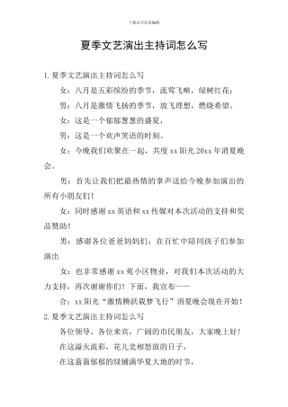 夏季文艺演出主持词怎么写