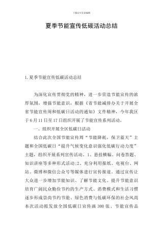 夏季节能宣传低碳活动总结