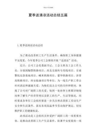 夏季送清凉活动总结五篇
