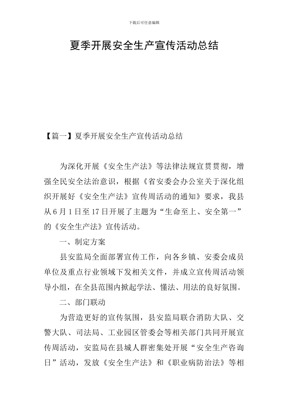 夏季开展安全生产宣传活动总结_第1页