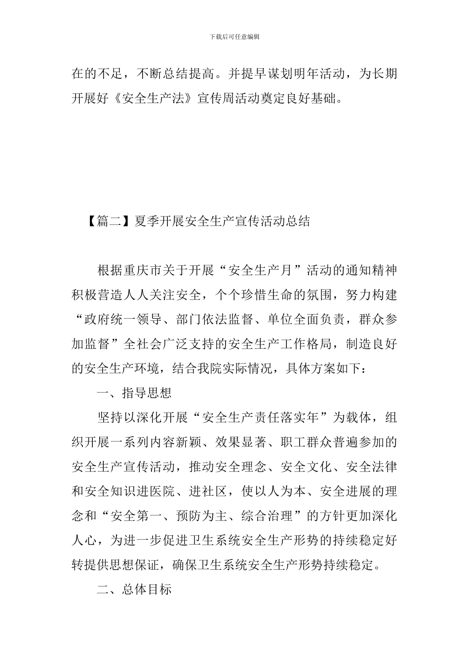 夏季开展安全生产宣传活动总结_第3页