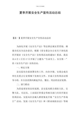 夏季开展安全生产宣传活动总结