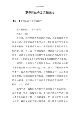 夏季运动会发言稿范文