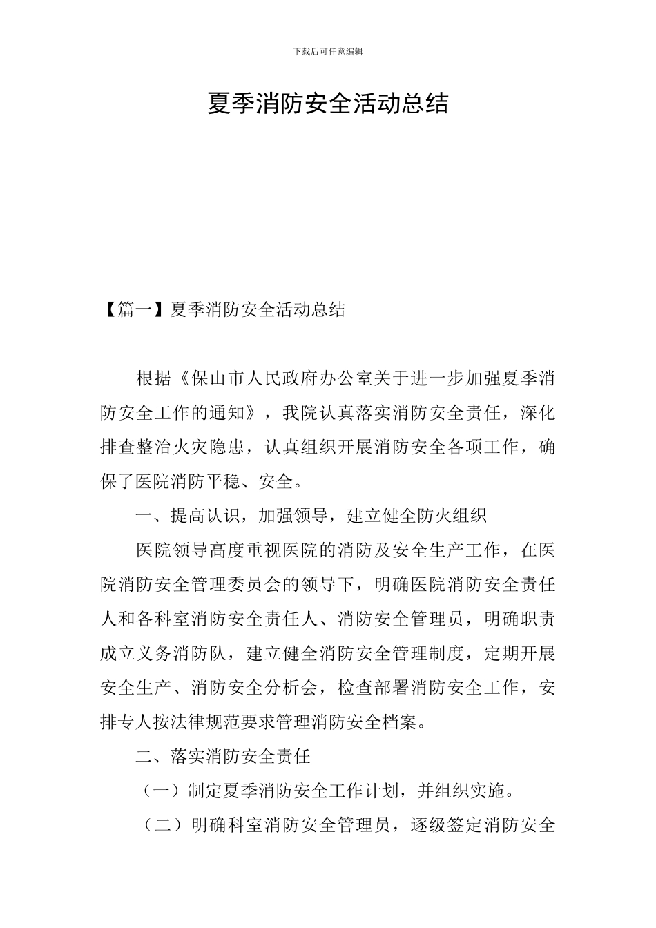 夏季消防安全活动总结_第1页